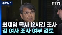 檢, '명품 백 제공' 최재영 조사...김 여사 조사 여부 검토 / YTN