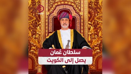 سلطان عُمان يصل إلى الكويت