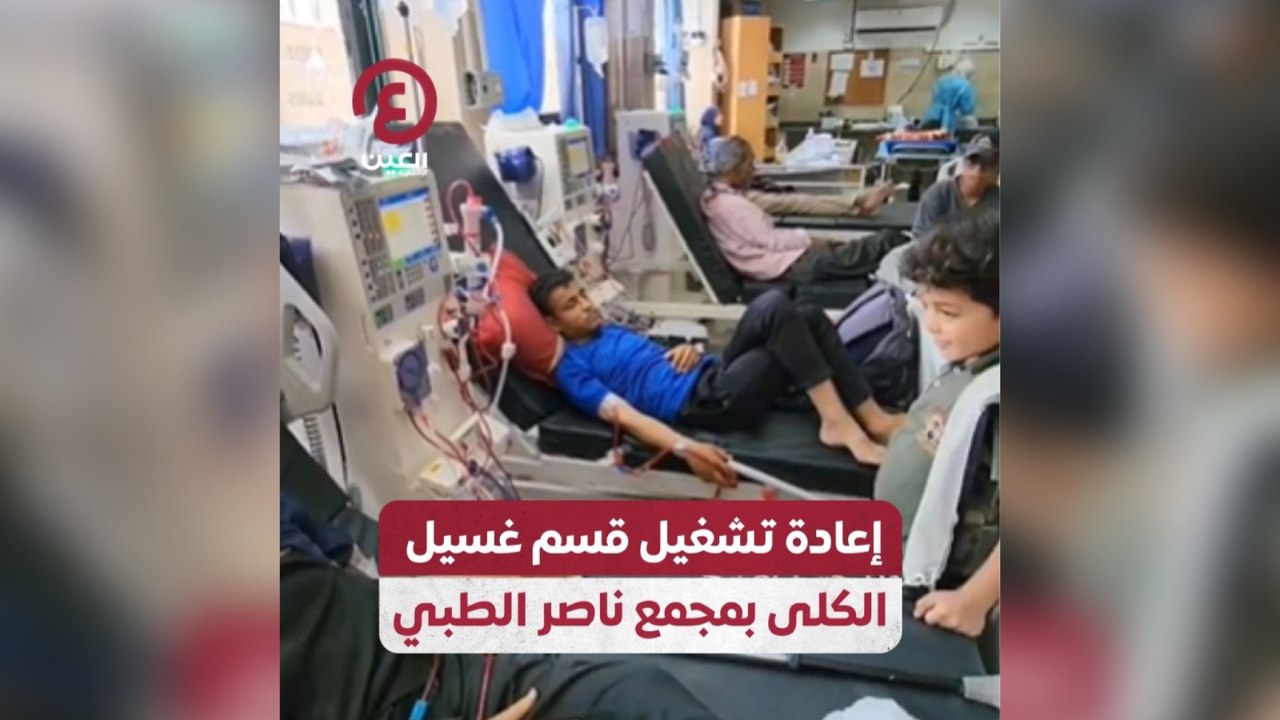 إعادة تشغيل قسم غسيل الكلى بمجمع ناصر الطبي