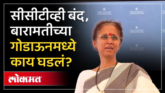 Baramati Loksabha Election : गोडाऊनमध्ये CCtv पडले बंद, Supriya Sule यांचा सनसनाटी आरोप