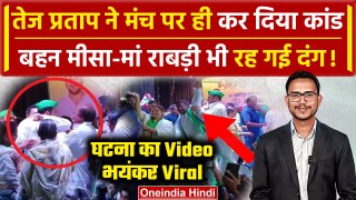 Tej Pratap Yadav Viral Video: Patna में RJD कार्यकर्ता संग क्या हुआ? | Misa Bharti | वनइंडिया हिंदी
