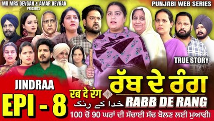 RABB DE RANG | ਰੱਬ ਦੇ ਰੰਗ | EP 8 | خدا کے رنگ | MR MRS DEVGAN | NEW PUNJABI WEB SERIES 2024