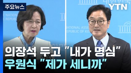 추미애 먼저, 조정식 나중에?...우원식 "제가 세니까" / YTN