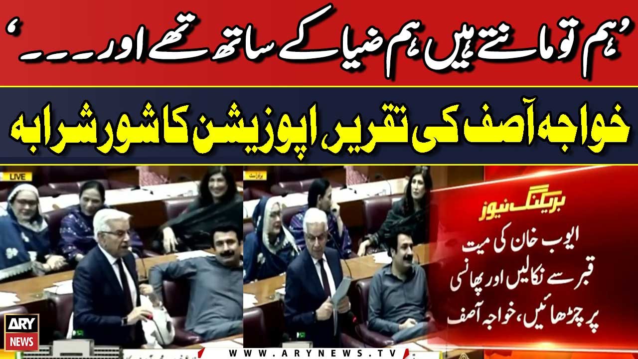 Noise of the opposition members during Khawaja Asif's speech in parliament