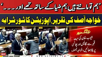 Noise of the opposition members during Khawaja Asif's speech in parliament