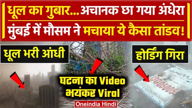 Mumbai Dust Storm Video: मुंबई में तूफान का तांडव । Mumbai Rain | Weather Update | वनइंडिया हिंदी