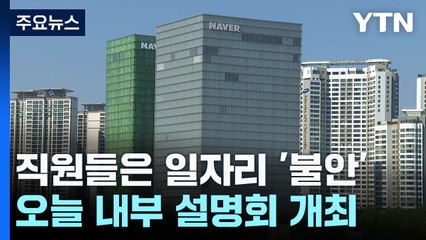 라인플러스 직원 '일자리 불안' 호소에...오늘 내부 설명회 / YTN