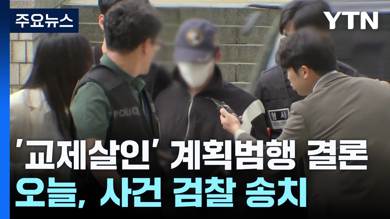 '교제 살인' 의대생 "이별 문제로 자주 다퉈"...사이코패스 검사도 진행 / YTN