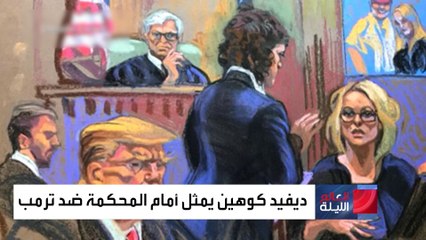 قصة المحامي مايكل كوهين الذي تحول من "كاتم" إلى "فاضح" أسرار ترمب