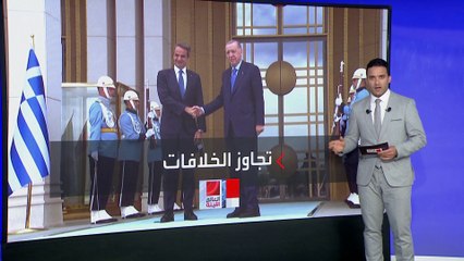 زيارات رسمية بين أنقرة وأثينا وسط قضايا خلافية شائكة.. هل تطوي صفحة الخلاف؟