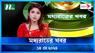 Moddhao Raater Khobor | 14 May 2024 | NTV Latest News Updates