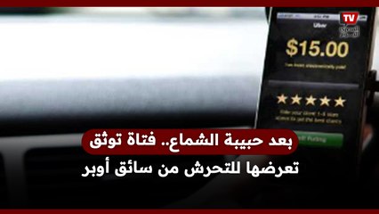 بعد حبيبة الشماع.. فتاة توثق تعرضها للتحــ ــرش من سائق أوبر