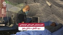 المستشفى الميداني الإماراتي.. «يد الأمل» داخل رفح