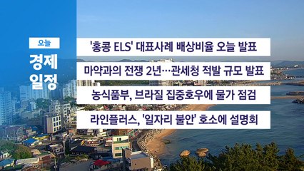 5월 14일 경제 캘린더 / YTN