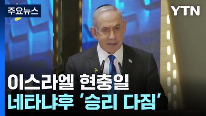 분노와 시위로 얼룩진 이스라엘 현충일...네타냐후 '승리 다짐' / YTN