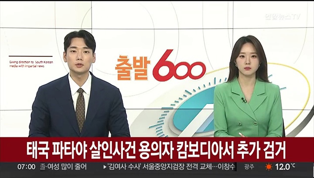 [속보] 태국 파타야 살인사건 용의자 캄보디아서 추가 검거