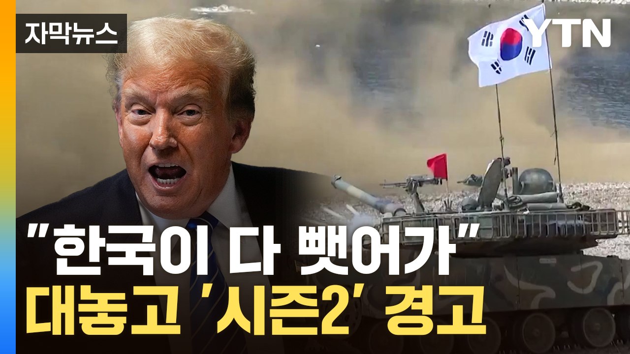 [자막뉴스] 트럼프, 유세 중 돌연 한국 저격..."다 뺏어가고 돈 안 내" / YTN