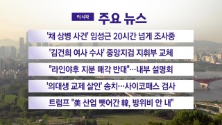 [YTN 실시간뉴스] '채 상병 사건' 임성근 20시간 넘게 조사중 / YTN
