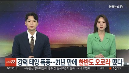강력 태양 폭풍…21년 만에 한반도 '오로라' 떴다