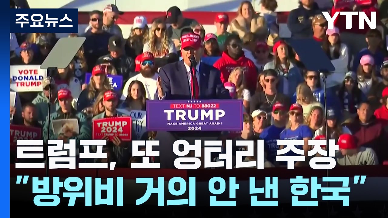 트럼프 "미국 산업 뺏어간 한국, 방위비도 안 내" 또 엉터리 주장 / YTN