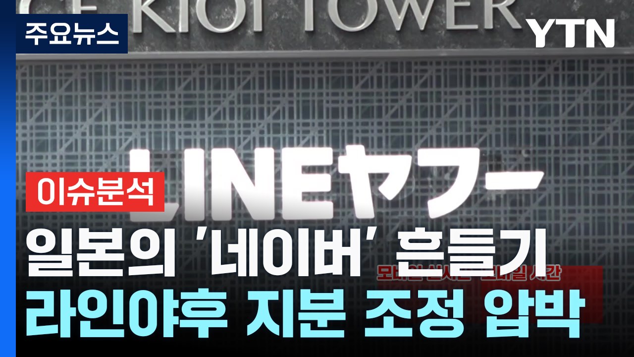 [스타트경제] "라인만 뺏기는 게 아니다"...네이버 '라인야후' 매각 파장은? / YTN