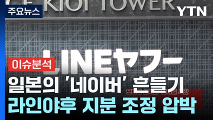 [스타트경제] "라인만 뺏기는 게 아니다"...네이버 '라인야후' 매각 파장은? / YTN