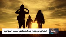 تحذير خطير من أزمة عالمية في معدل المواليد مع انخفاض الخصوبة