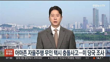 아마존 자율주행 무인택시 충돌사고…미 당국 조사