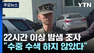 경찰, 임성근 前 사단장 20시간 넘는 밤샘 조사 / YTN
