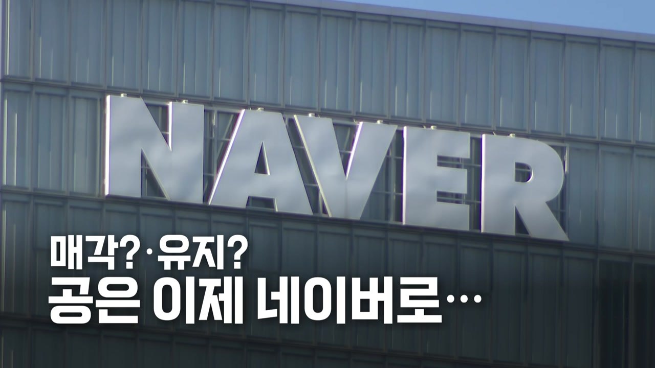 [영상] 외교 분쟁으로 커진 라인 사태...네이버·라인 내부는 '술렁' / YTN