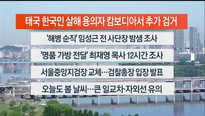 [이시각헤드라인] 5월 14일 라이브투데이2부