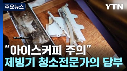 "아이스커피 주의"...제빙기 청소전문가의 당부 [앵커리포트] / YTN