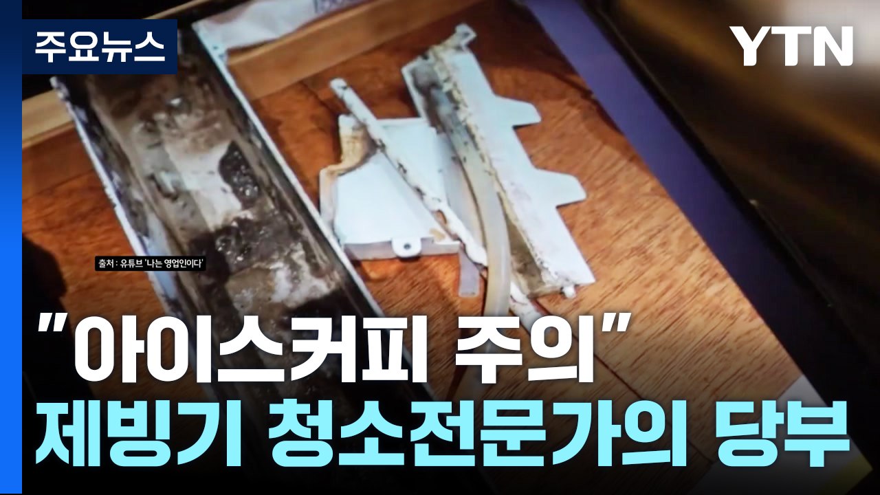 "아이스커피 주의"...제빙기 청소전문가의 당부 [앵커리포트] / YTN