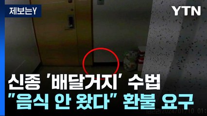 [제보는Y] "배달 안 왔는데요"...상습 환불 '배달거지'로 라이더 피해 / YTN
