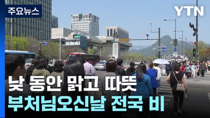 [날씨] 낮 동안 맑고 따뜻, 일교차↑...부처님 오신 날 전국 비 / YTN
