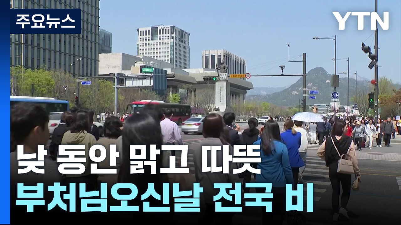 [날씨] 낮 동안 맑고 따뜻, 일교차↑...부처님 오신 날 전국 비 / YTN