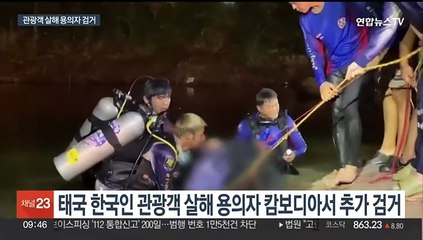 '태국 한인 살인' 용의자 추가 검거…캄보디아서 잡혀