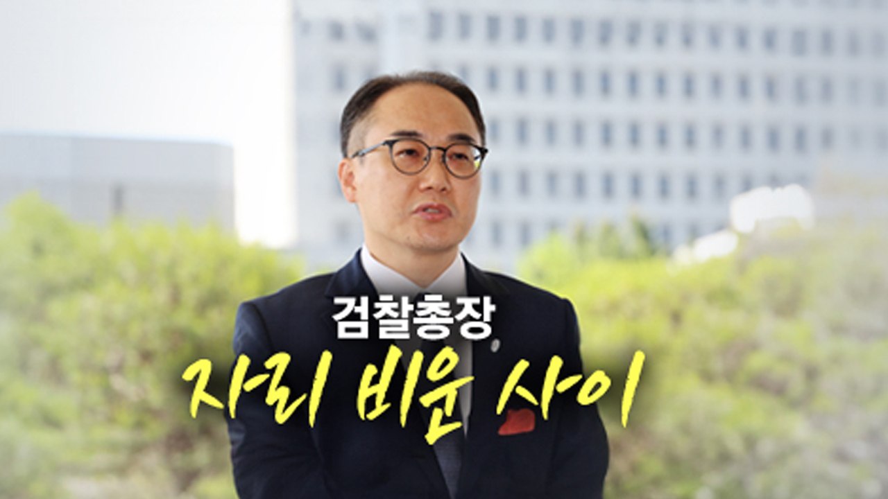 총장이 자리 비운 사이에 / 한동훈과 유승민 딜레마? / 민주당의 자체 교통정리 [앵...