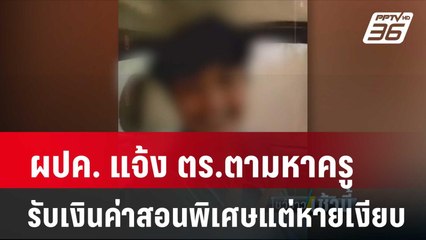 ผปค. แจ้ง ตร.ตามหาครูรับเงินค่าสอนพิเศษแต่หายเงียบ | โชว์ข่าวเช้านี้ | 14 พ.ค. 67