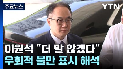 이원석, 인사 '우회적 불만'..."김건희 수사 원칙대로" / YTN