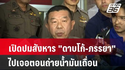 เปิดปมสังหาร "ดาบโก้-ภรรยา" ไปเจอตอนถ่ายน้ำมันเถื่อน | โชว์ข่าวเช้านี้ | 14 พ.ค. 67