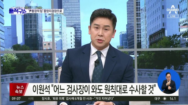‘김건희 여사 수사’ 지휘부 교체…이원석 “인사는 인사, 수사는 수사”
