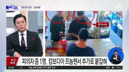 [핫3]‘파타야 드럼통 살인’ 피의자 1명 캄보디아서 검거