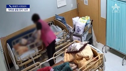 [취재가 시작되자]요양보호사 폭행에 80대 전치 14주