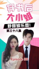 38. 穿书后, 大小姐野爆娱乐圈after entering the book, the woman became a famous artist