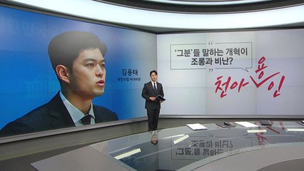 김용태 "'그분'들 말하는 개혁이 조롱?" 추미애 "수사 틀어막는 '수틀막' 인사" [앵커리포트] / YTN