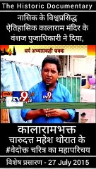 on camera on record statement of chandan pujadhikari to nashik historical kalarama mandir devotee charudatta mahesh thorat special Journey ... Charudatta thorat subtitle video... Kalarama mandeer divotee