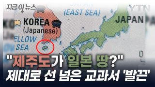 제주도가 일본 땅이라고?!...캐나다 교과서 오류 논란 [지금이뉴스] / YTN