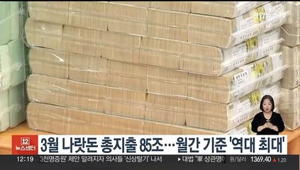 3월 나랏돈 총지출 85조…월간 기준 '역대 최대'
