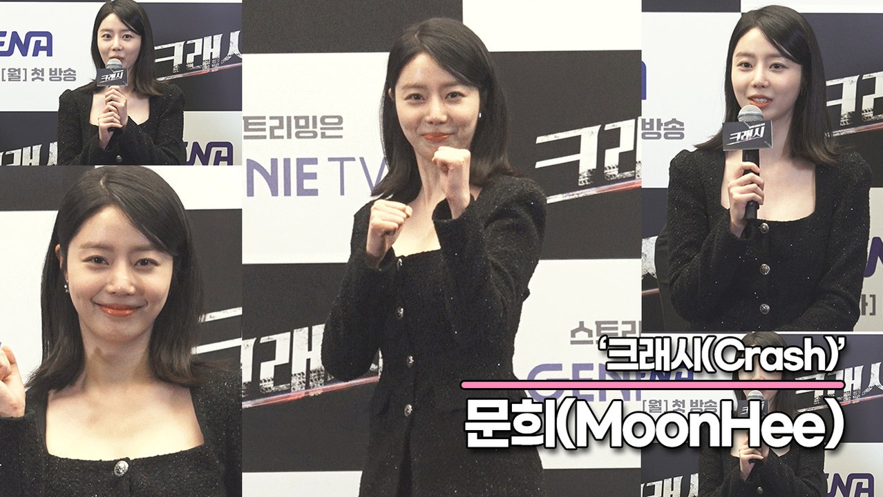 문희(MoonHee), 천군만마를 얻은 것 같은 곽선영 한마디(‘크래시’ 제작발표회)...